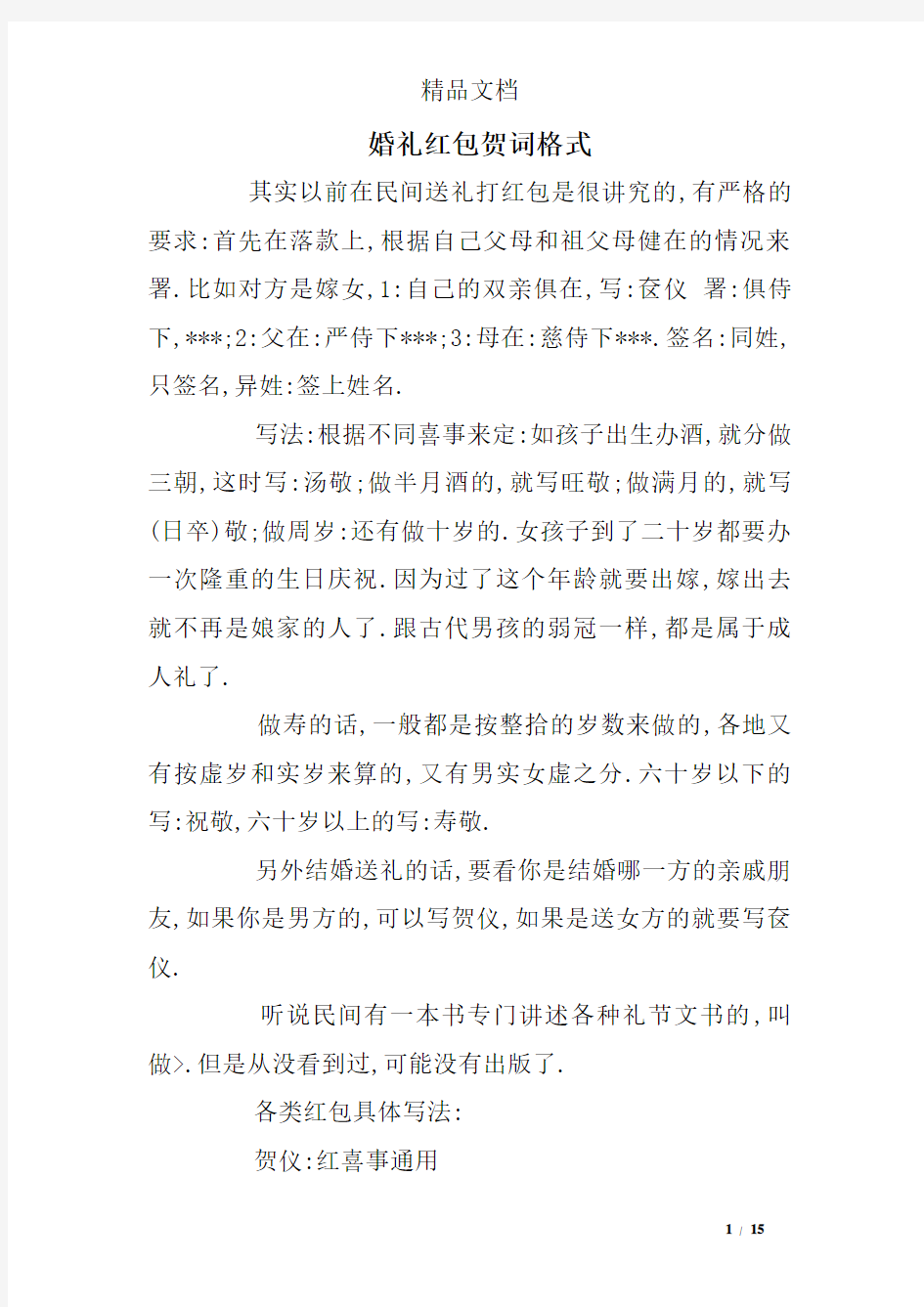 婚礼红包贺词格式