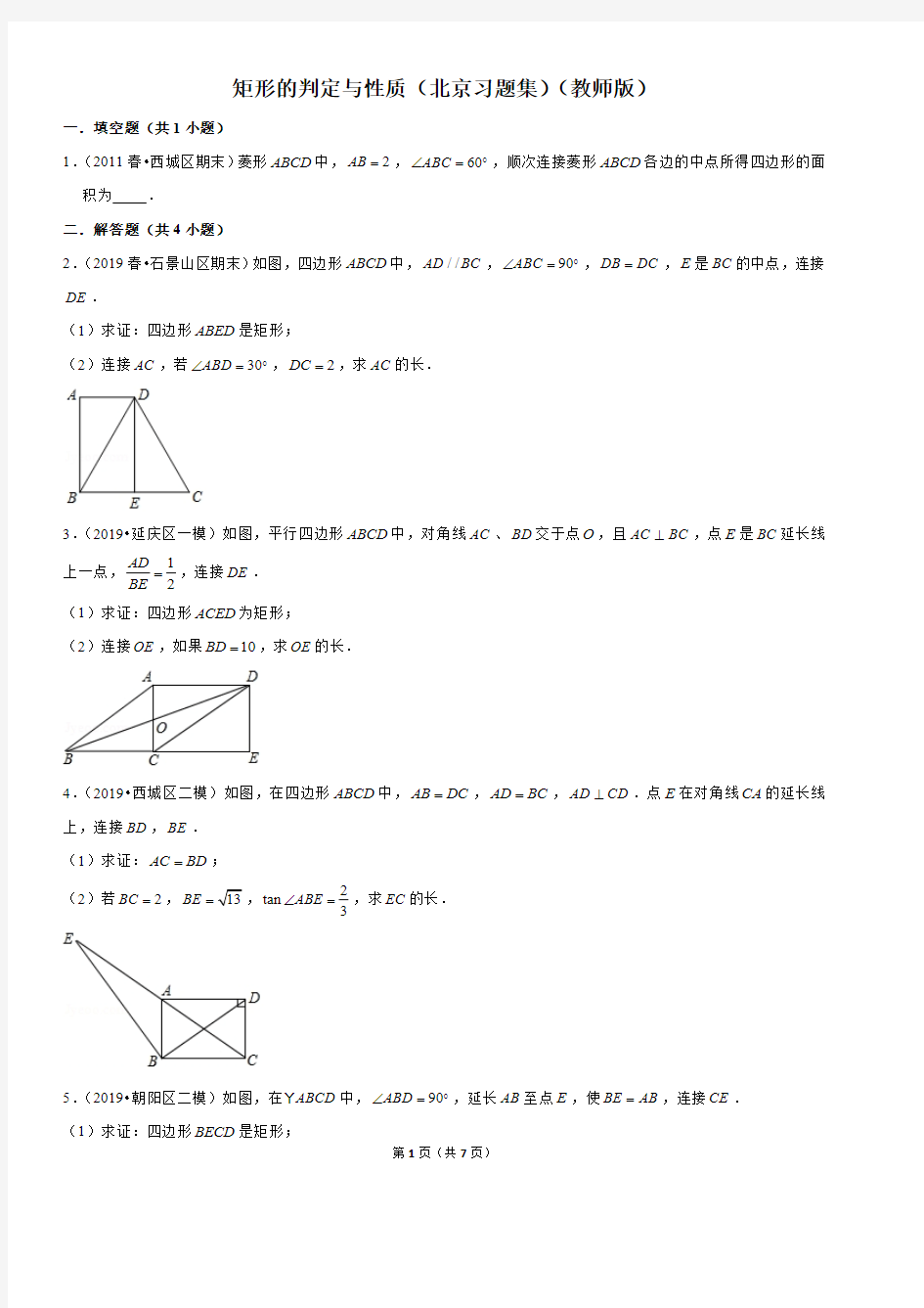 矩形的判定与性质-初中数学习题集含答案