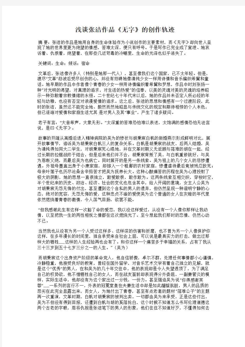 浅谈张洁作品《无字》的创作轨迹