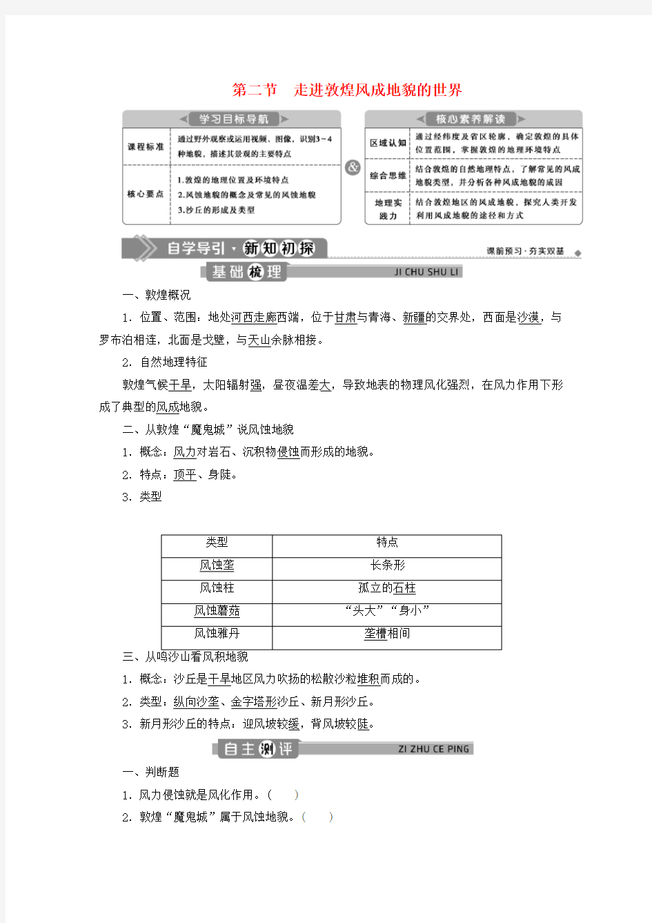 新教材高中地理第三单元从圈层作用看地貌与土壤3.2走进敦煌风成地貌的世界学案鲁教版必修第一册