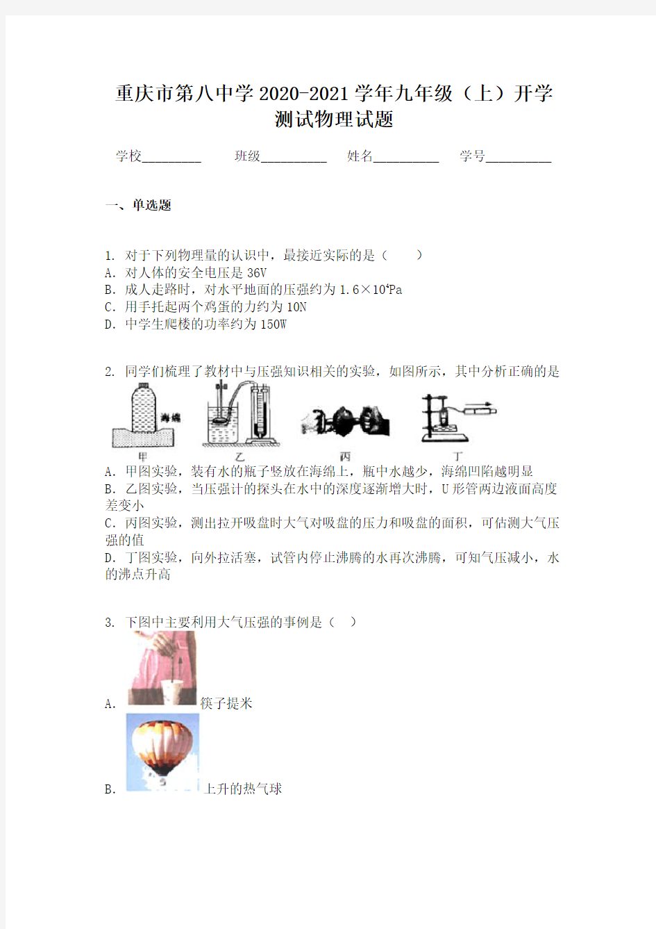 重庆市第八中学2020-2021学年九年级(上)开学测试物理试题