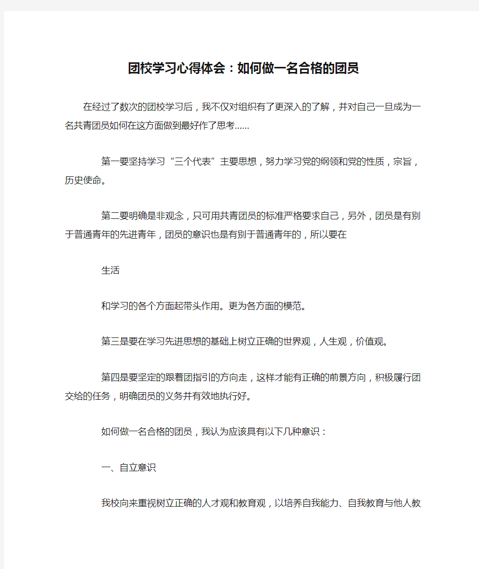 团校学习心得体会：如何做一名合格的团员