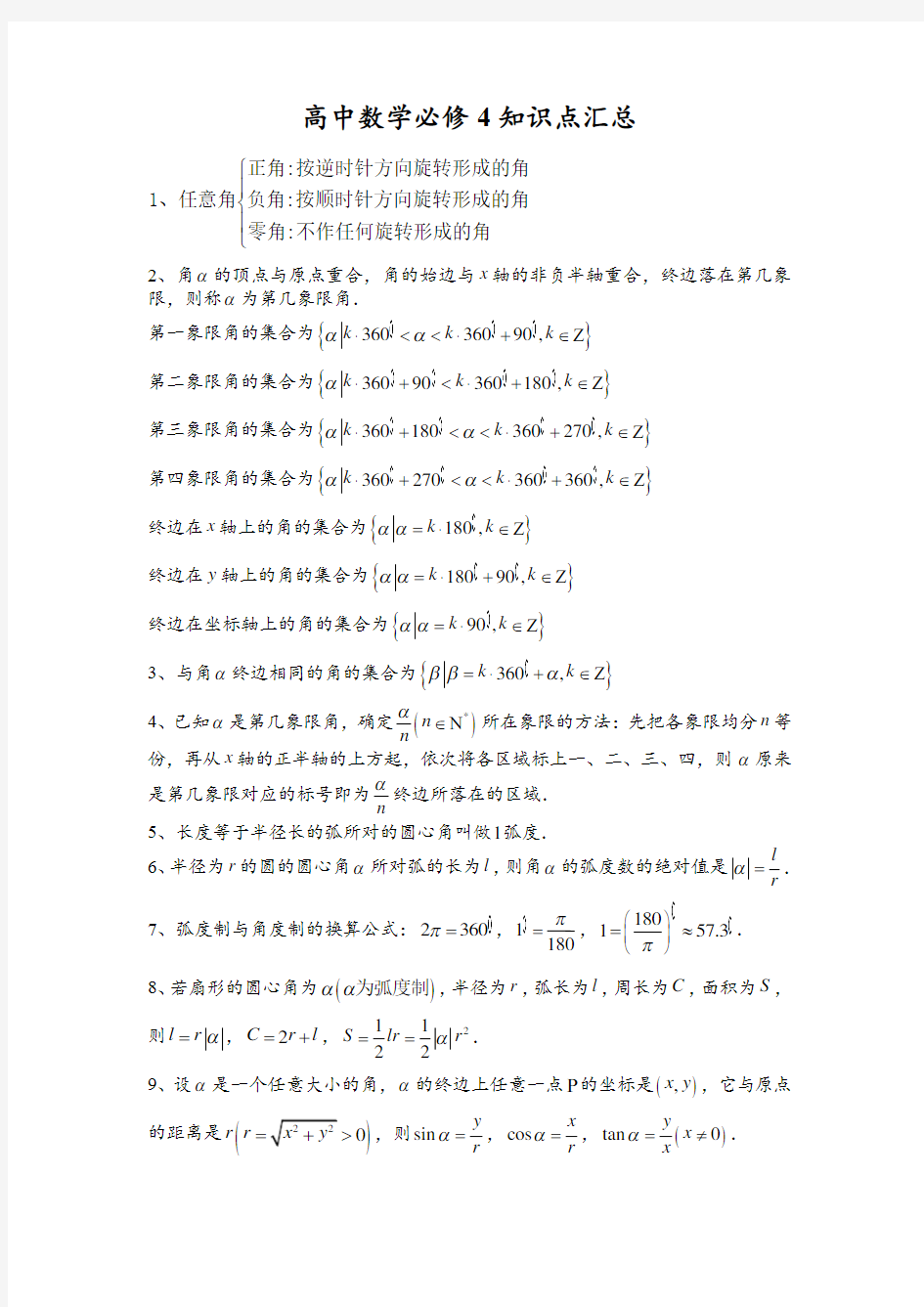 高中数学必修4知识点汇总