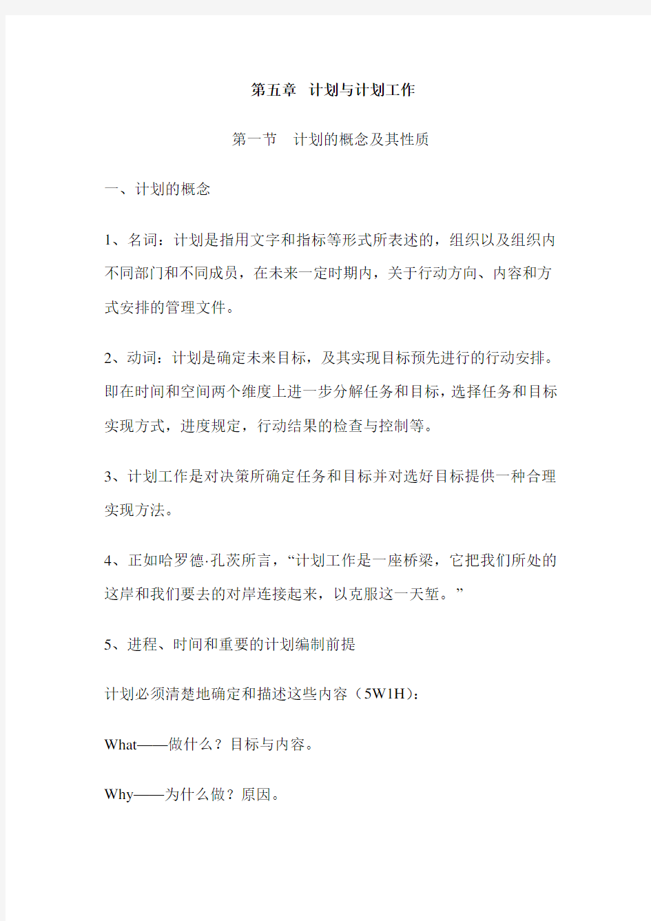 管理学教案——计划与计划工作