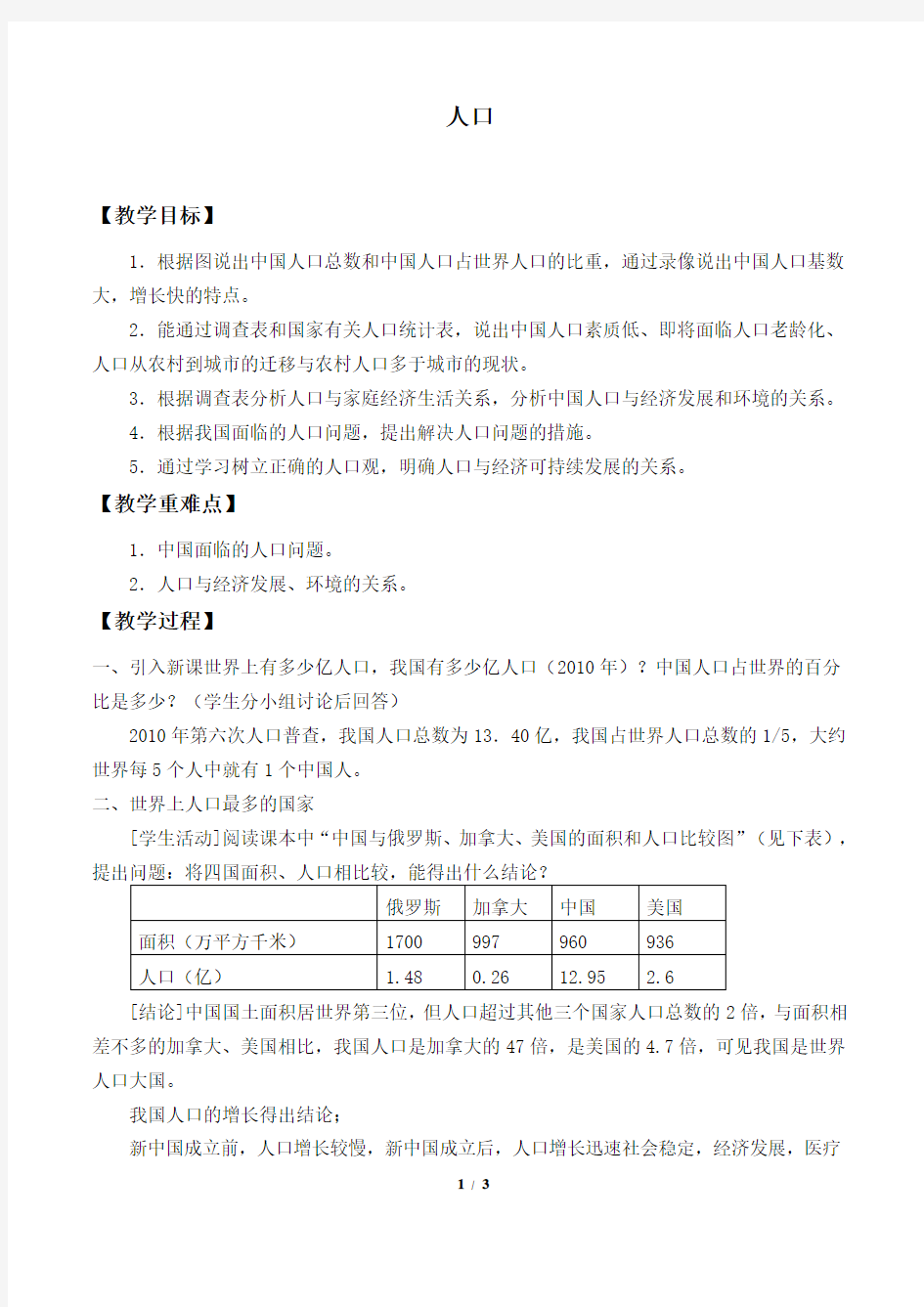 人口  初中地理优秀教案(教学设计)