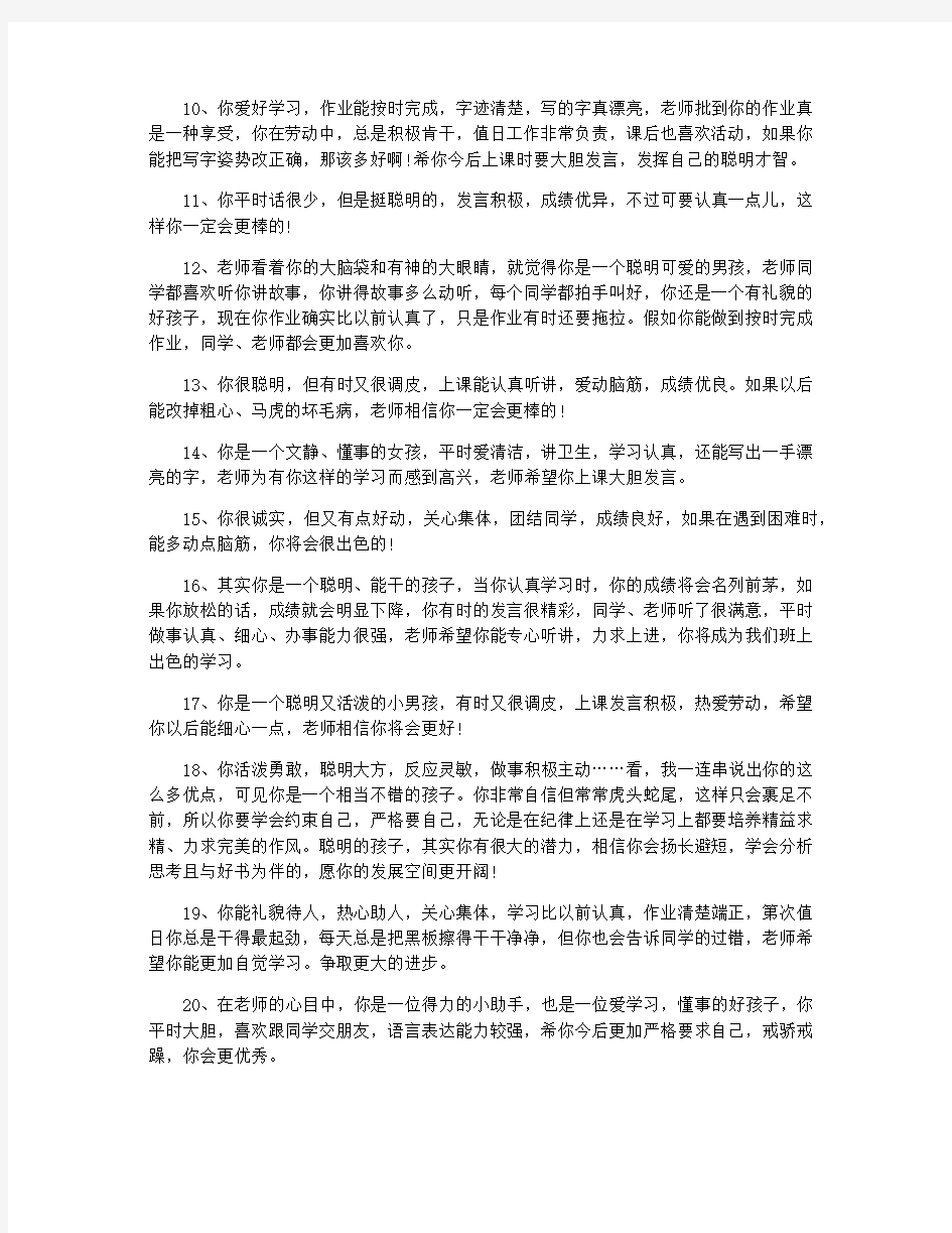 八年级下学期中等生班主任评语