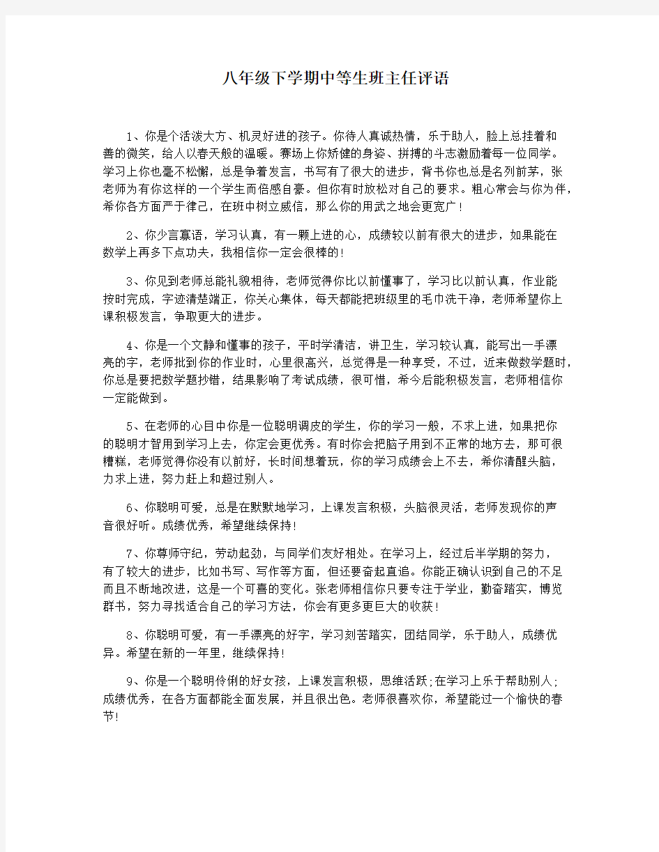 八年级下学期中等生班主任评语