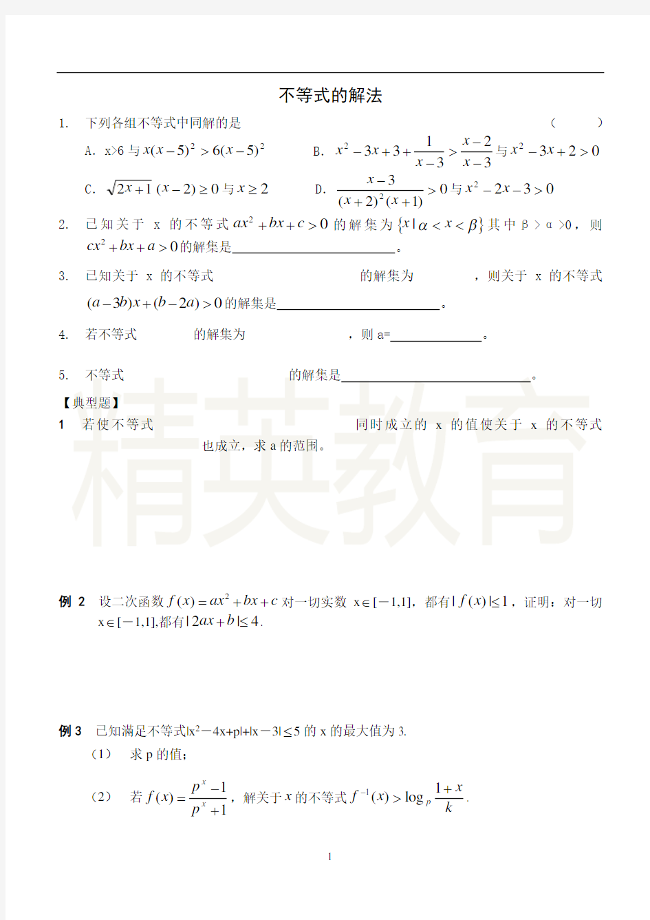 高中数学不等式的解法(1套)