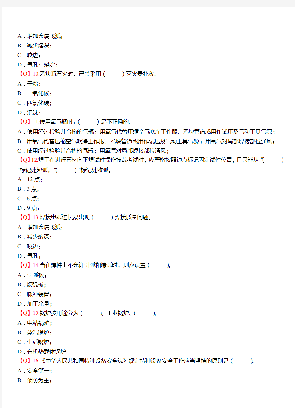 (完整版)焊工考试基础知识多选题