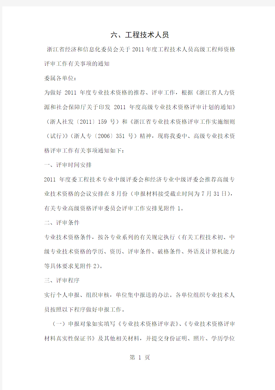 2019-2019年度浙江省高级工程师资格评审要求word资料19页