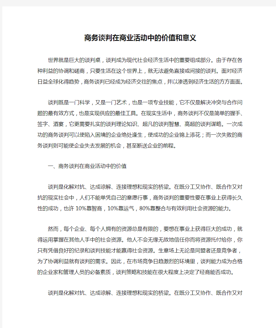 商务谈判在商业活动中的价值和意义