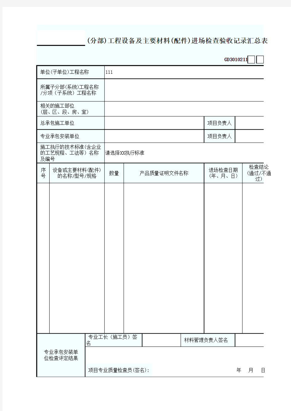 GD3010211(分部)工程设备及主要材料(配件)进场检查验收记录汇总表