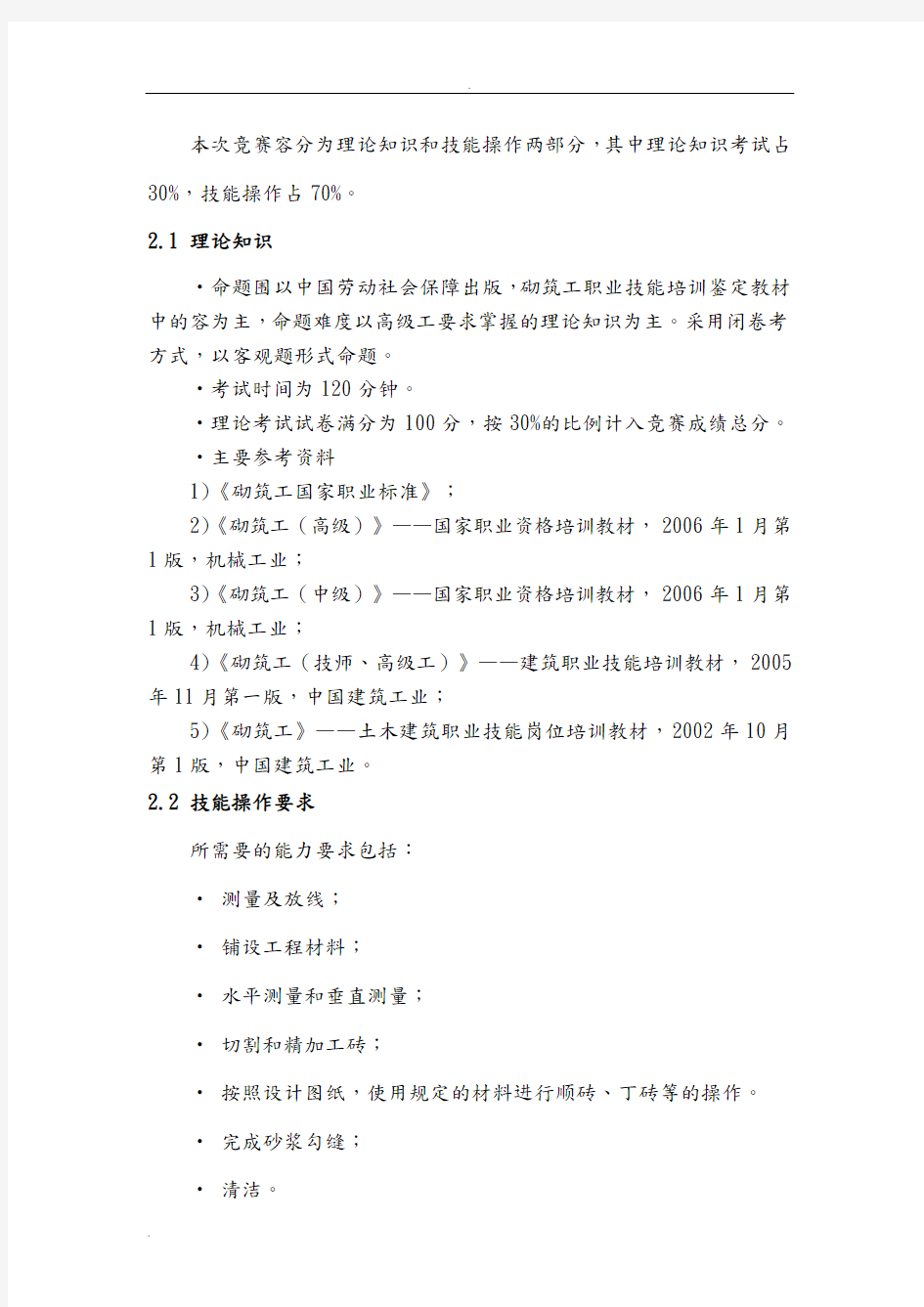 砌筑项目技能大赛技术文件