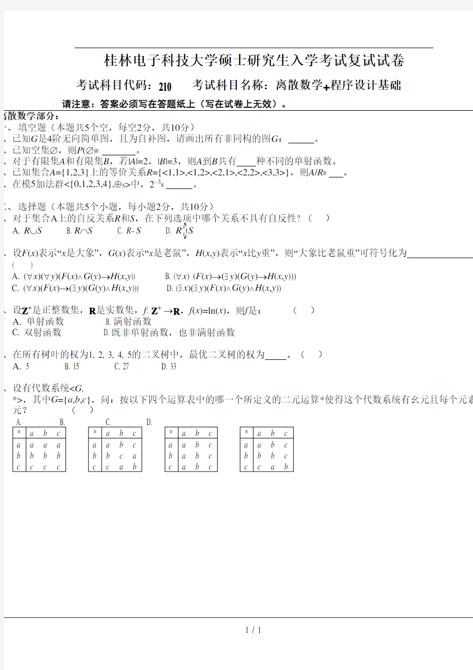 2013桂林电子科技大学硕士研究生入学考试复试试卷离散数学+程序设计基础A卷