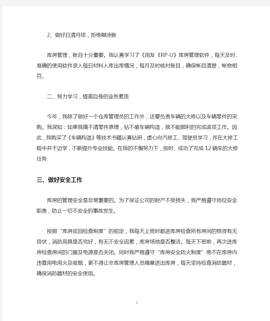 仓库库管员年终工作总结