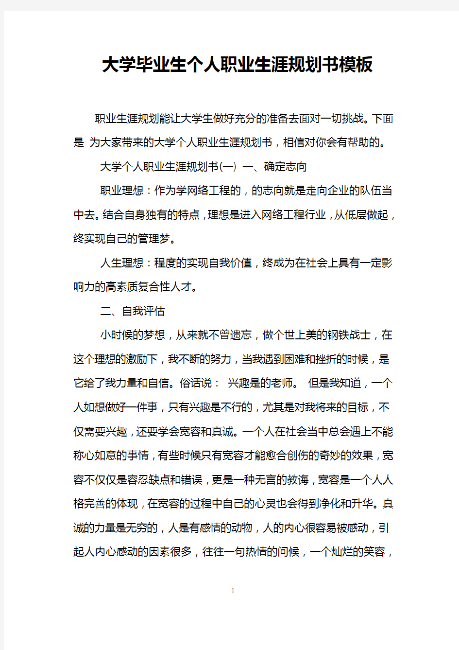 大学毕业生个人职业生涯规划书模板