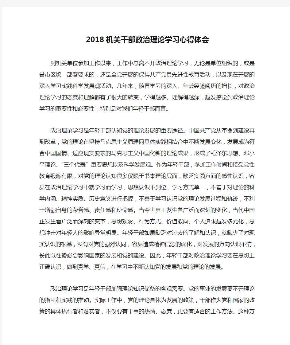 2018机关干部政治理论学习心得体会