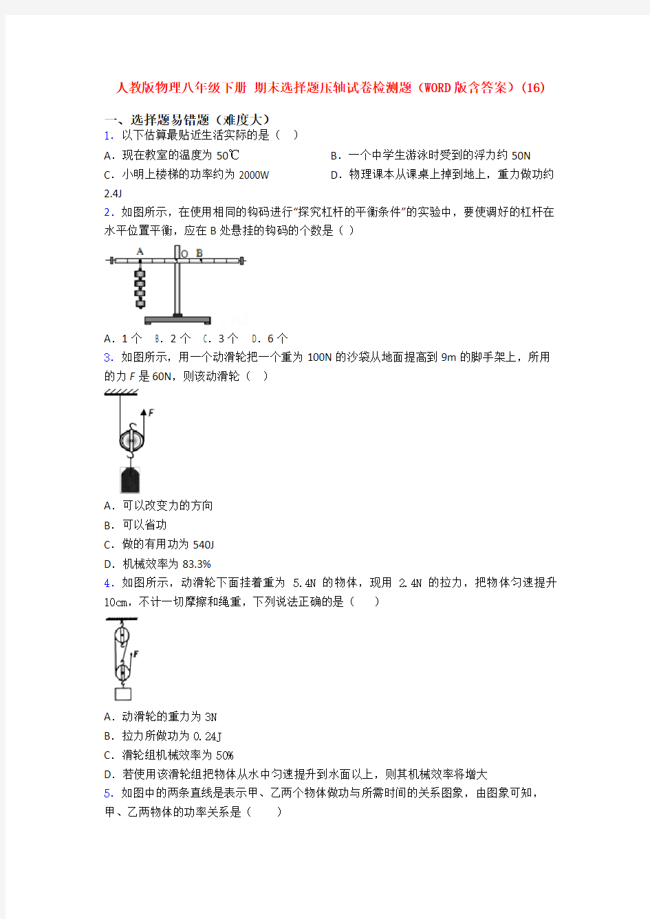 人教版物理八年级下册 期末选择题压轴试卷检测题(WORD版含答案)(86)