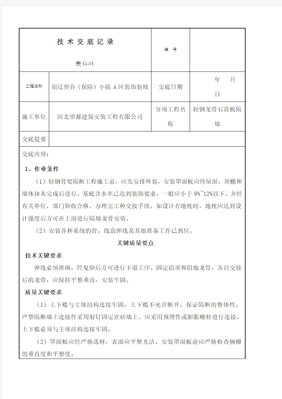 轻钢龙骨石膏板隔墙技术交底