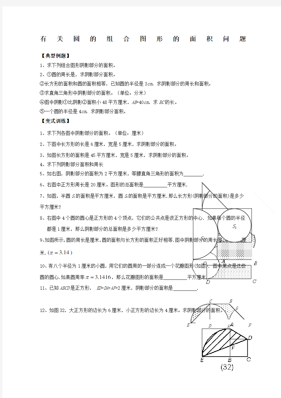 小学数学六年级圆的组合图形的面积问题