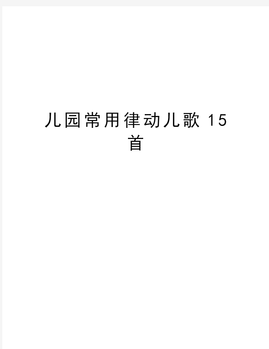 儿园常用律动儿歌15首教学文稿