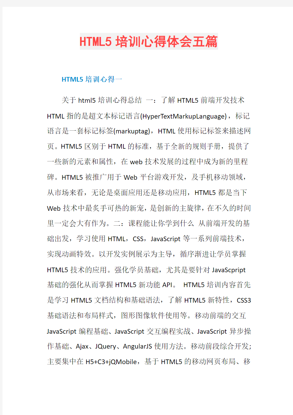 HTML5培训心得体会五篇