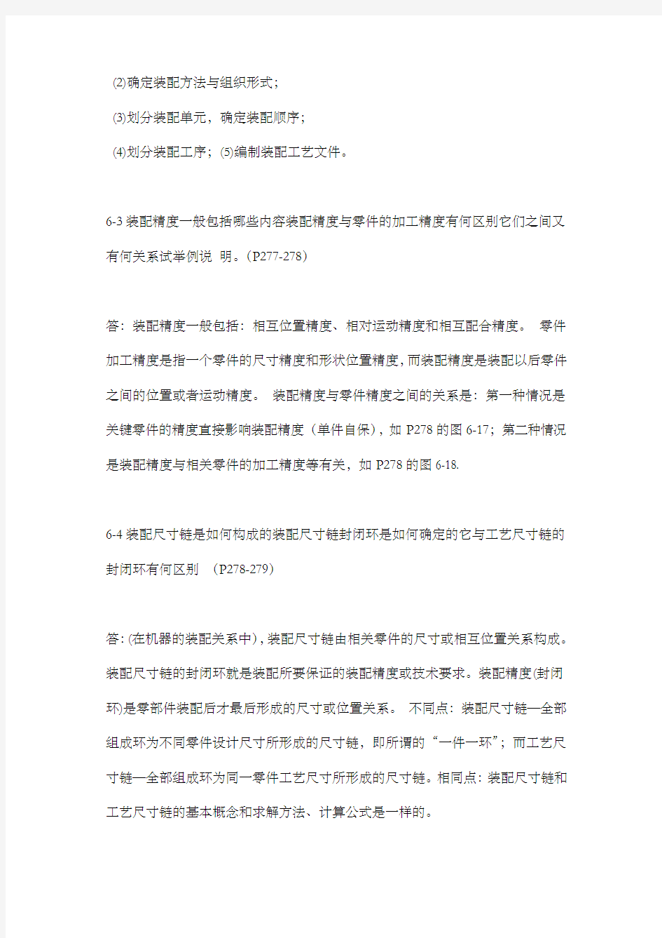 机械制造工艺学第三版王先逵第六章习题解答