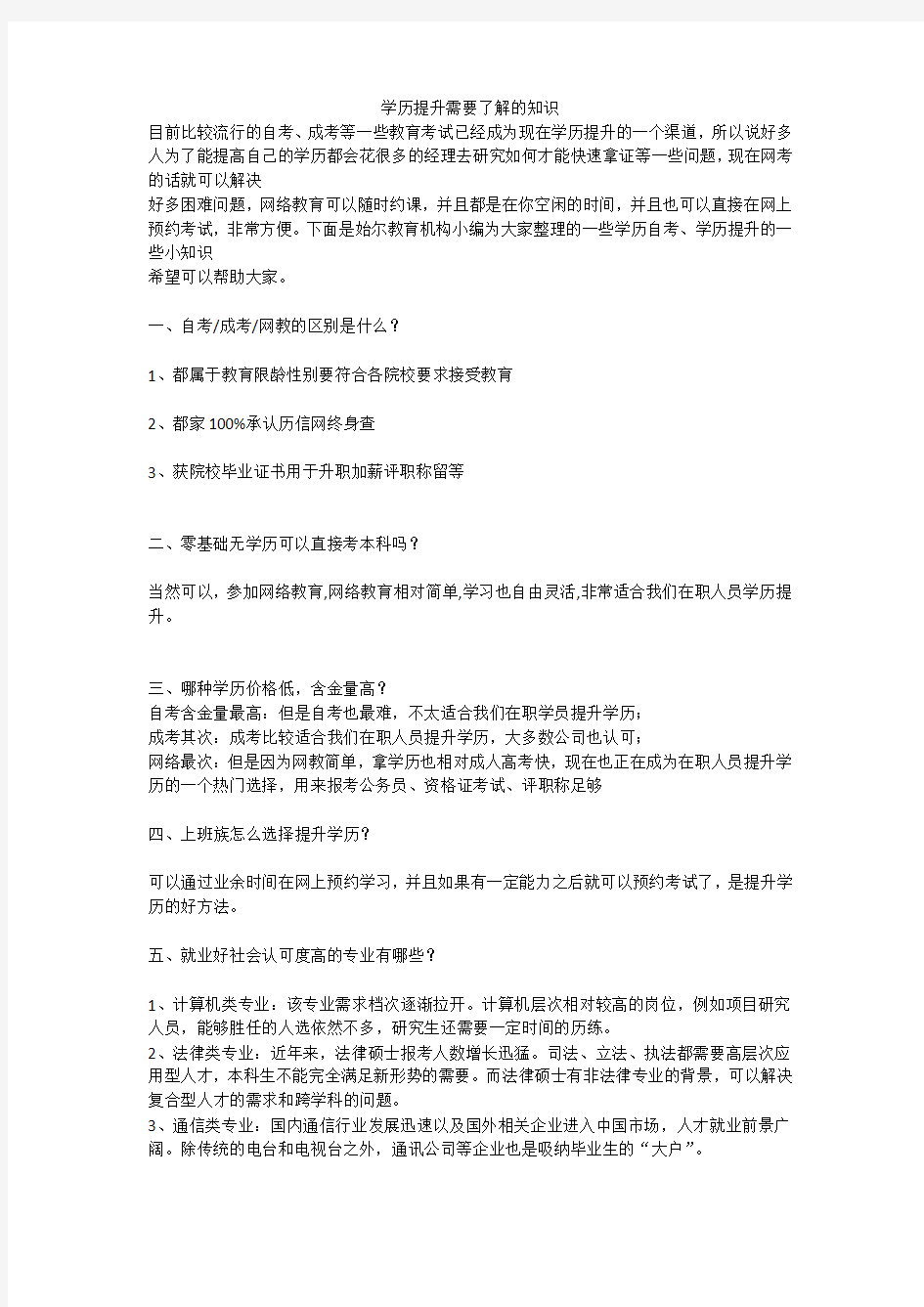 学历提升需要了解的知识