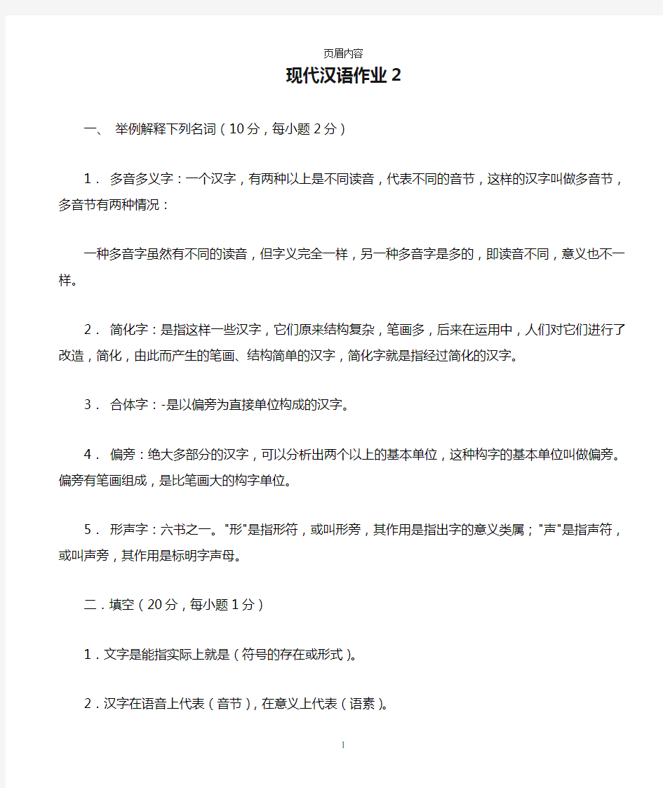 现代汉语作业2形成性考核册答案