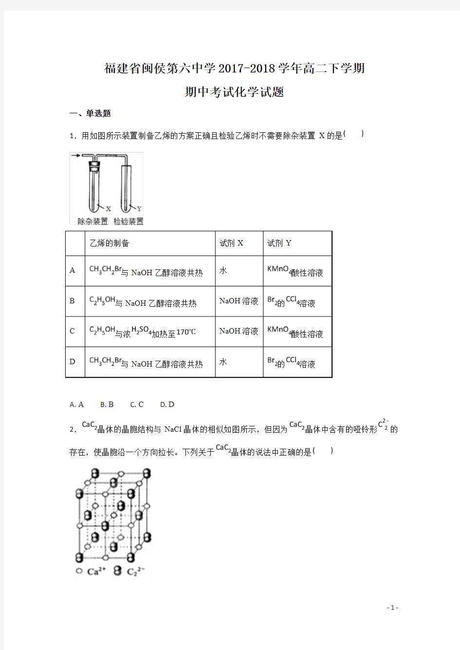 福建省闽侯第六中学2017-2018学年高二下学期期中考试化学试题+PDF版含答案