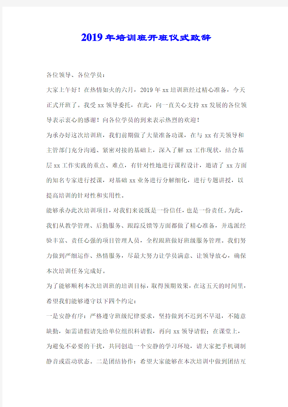 2019年培训班开班仪式致辞.docx