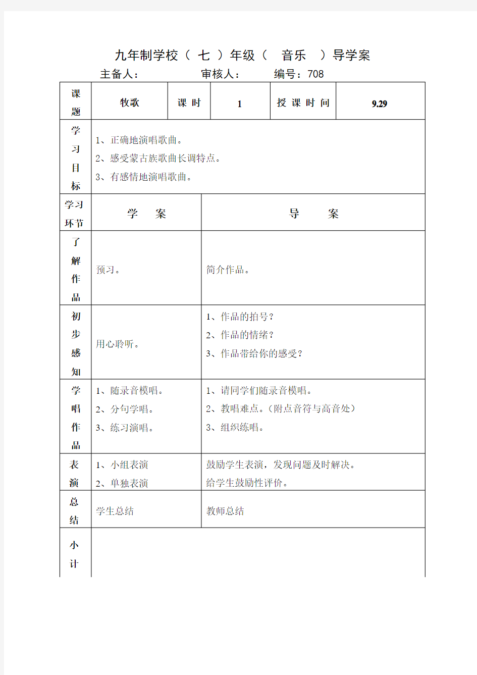 七年级上册音乐教案《牧歌》人音版