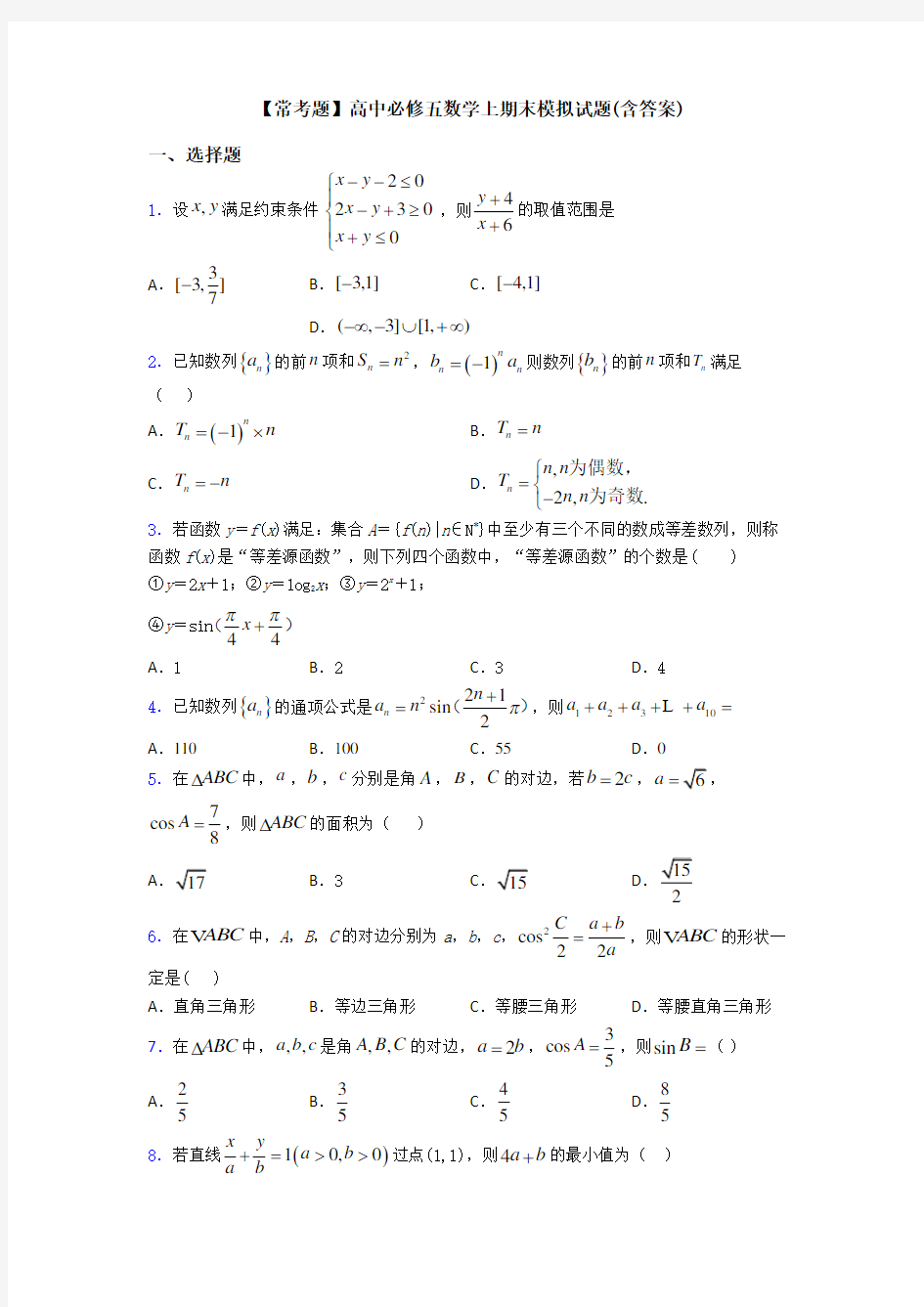 【常考题】高中必修五数学上期末模拟试题(含答案)