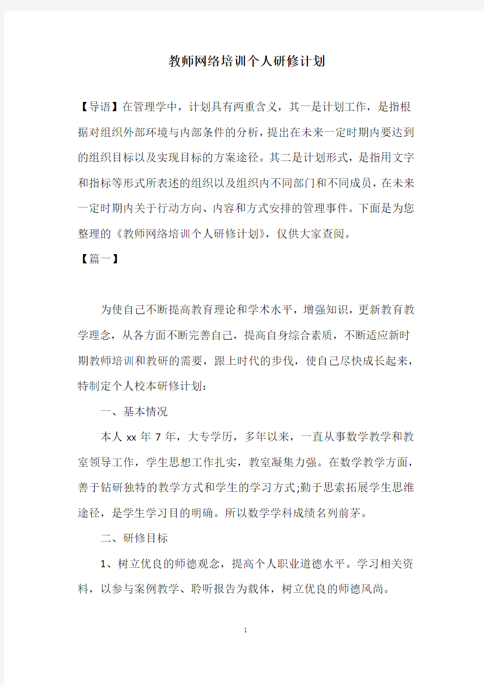 教师网络培训个人研修计划