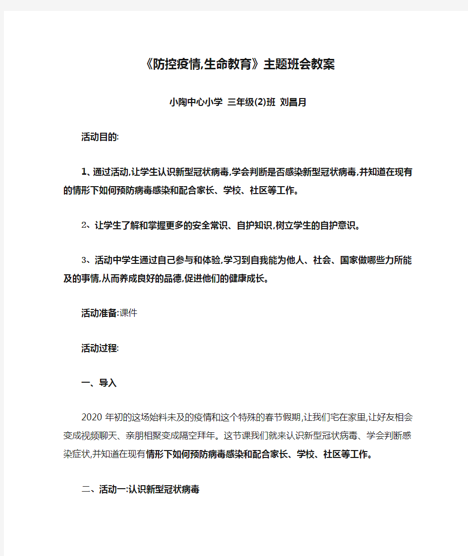 《防控疫情,生命教育》主题班会教案