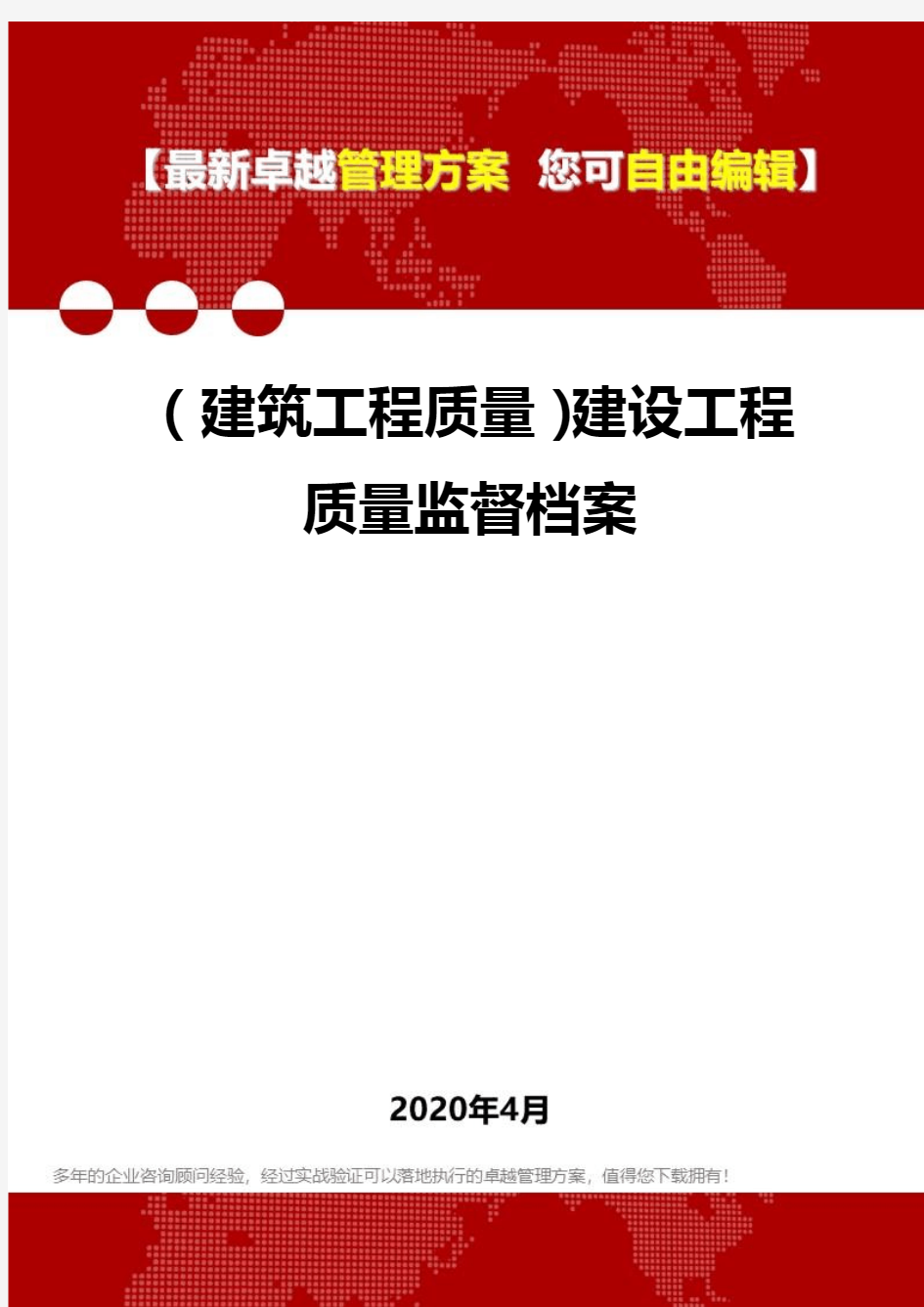 (建筑工程质量)建设工程质量监督档案