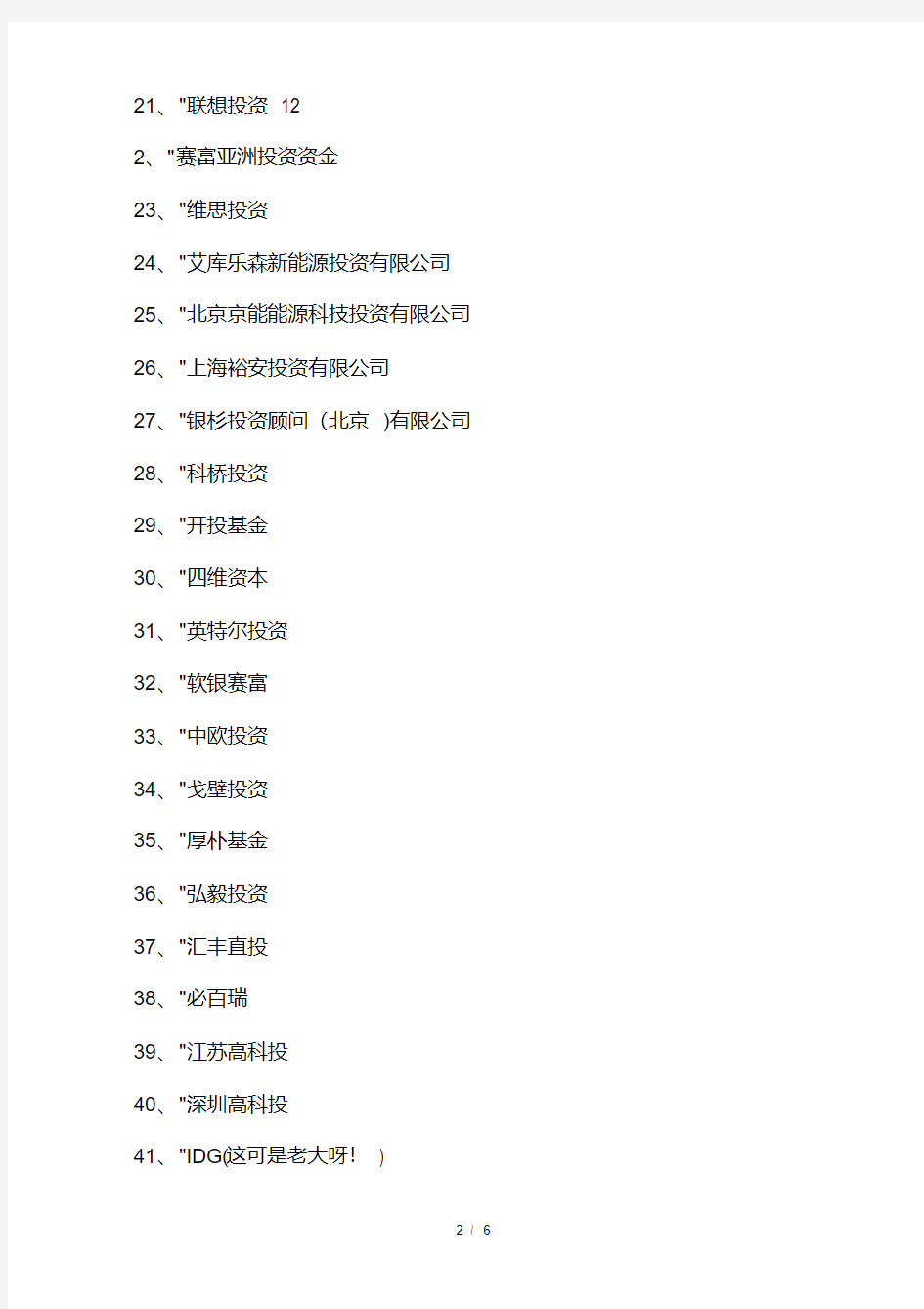 中国境内著名的投资公司名单(金融大鳄).pdf