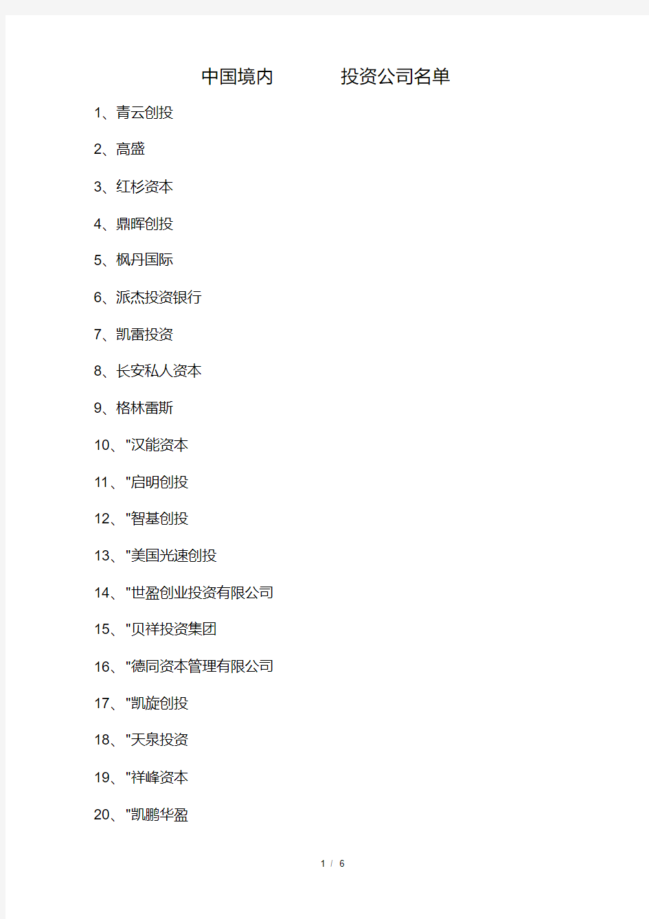 中国境内著名的投资公司名单(金融大鳄).pdf
