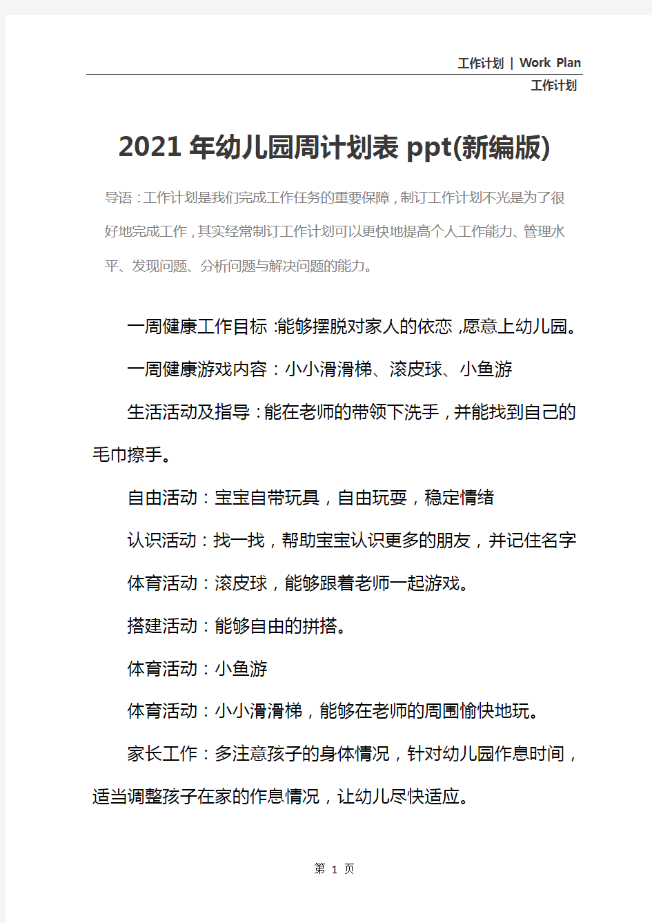 2021年幼儿园周计划表ppt(新编版)