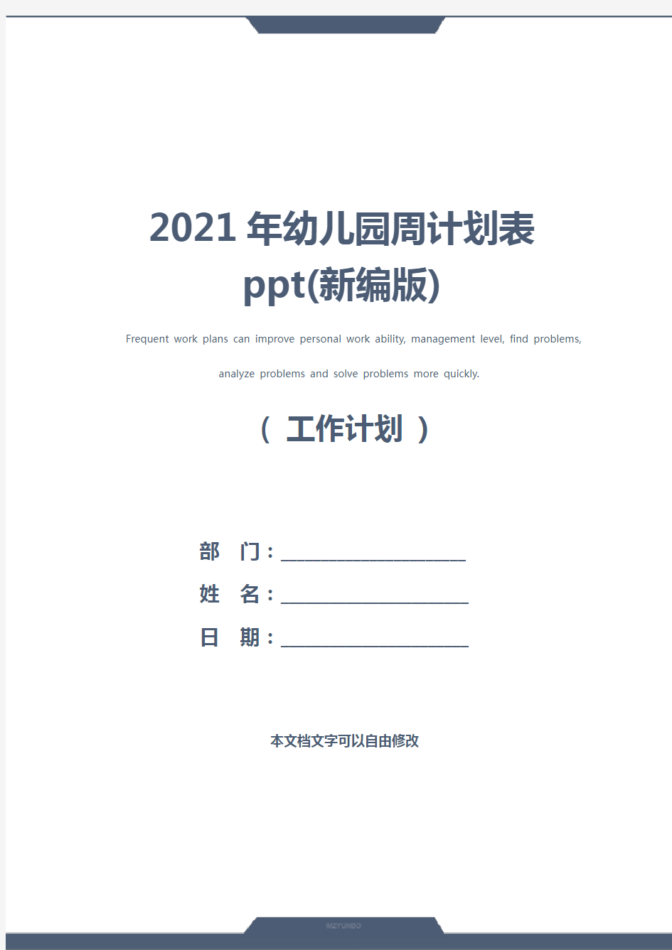 2021年幼儿园周计划表ppt(新编版)