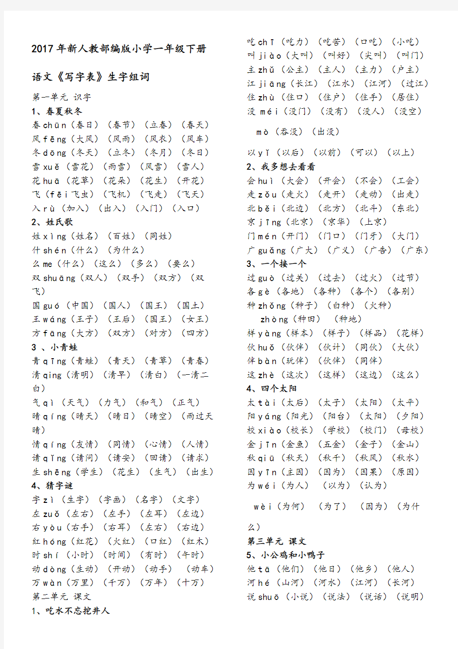 新人教部编版小学一年级下册生字表组词 全册