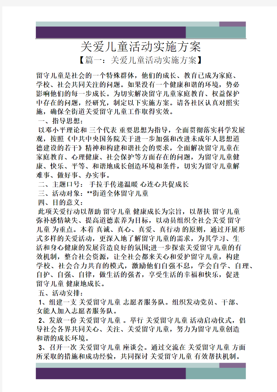 关爱儿童活动实施方案