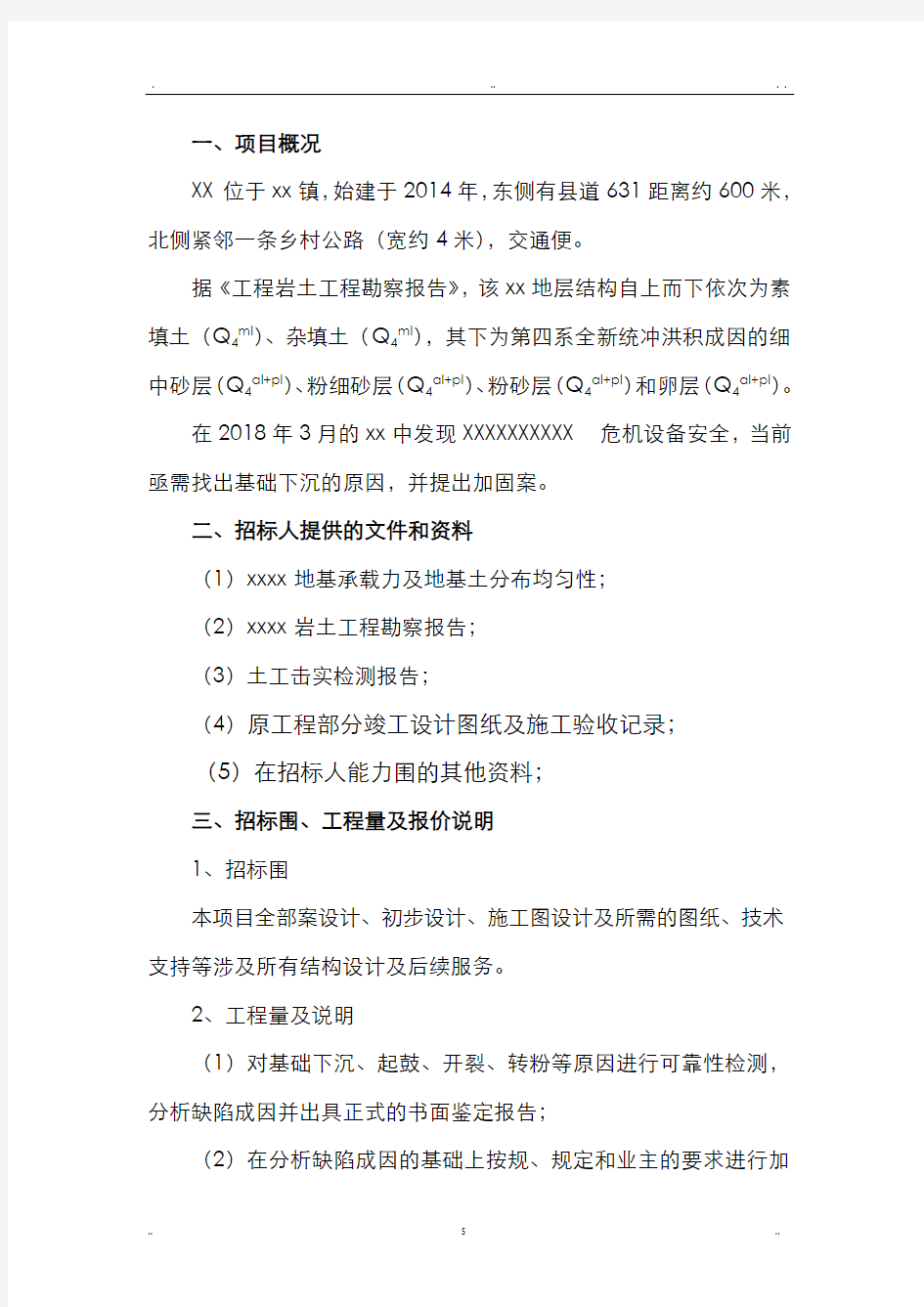 结构加固设计招投标方案(技术部分)