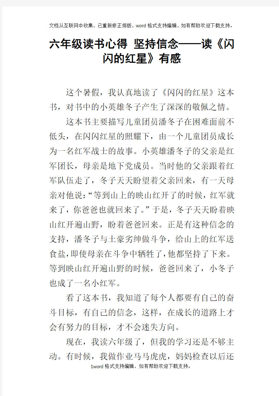 六年级读书心得坚持信念——读闪闪的红星有感