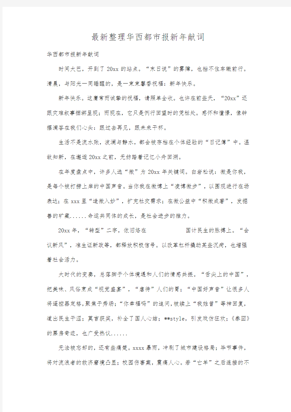 最新整理华西都市报新年献词.docx