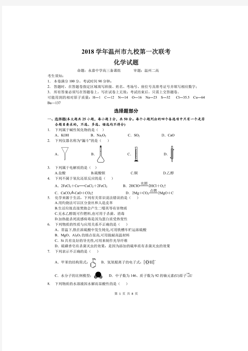 温州九校2019届高三(2018学年)第一次联考化学试题(含答案)(2018.10)