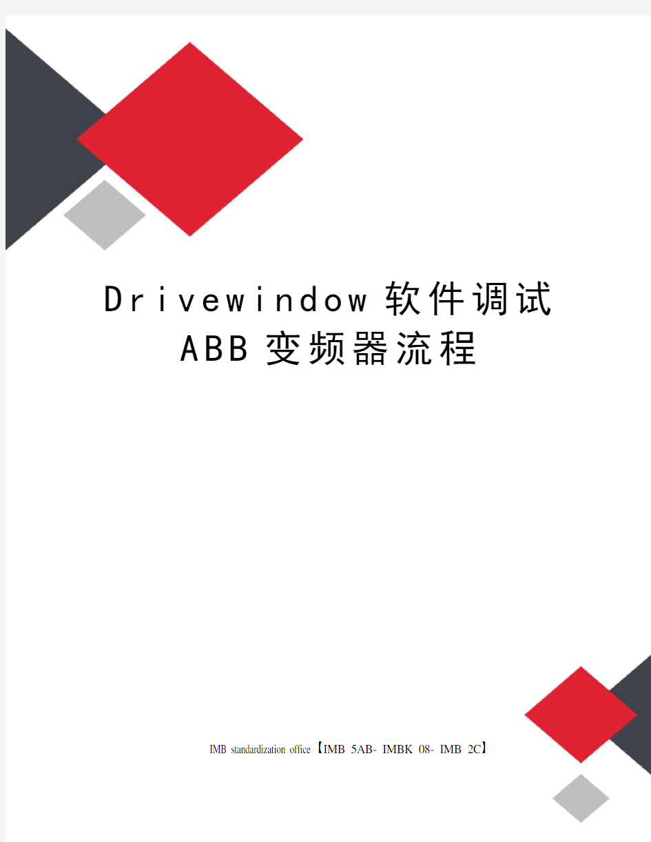 Drivewindow软件调试ABB变频器流程