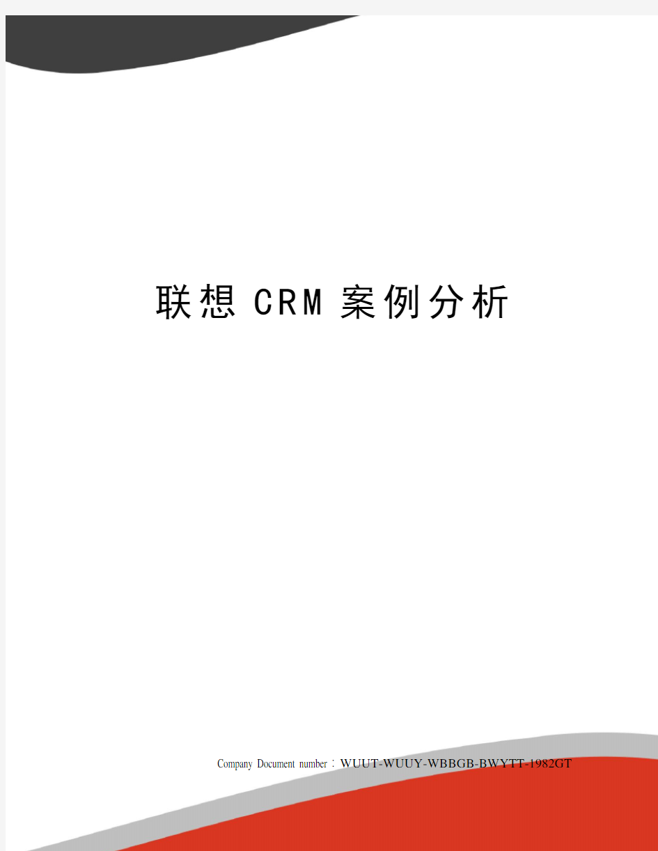 联想CRM案例分析