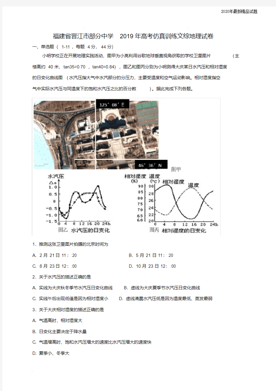 福建省晋江市部分中学2020年高考仿真训练文综地理试卷(含答案)