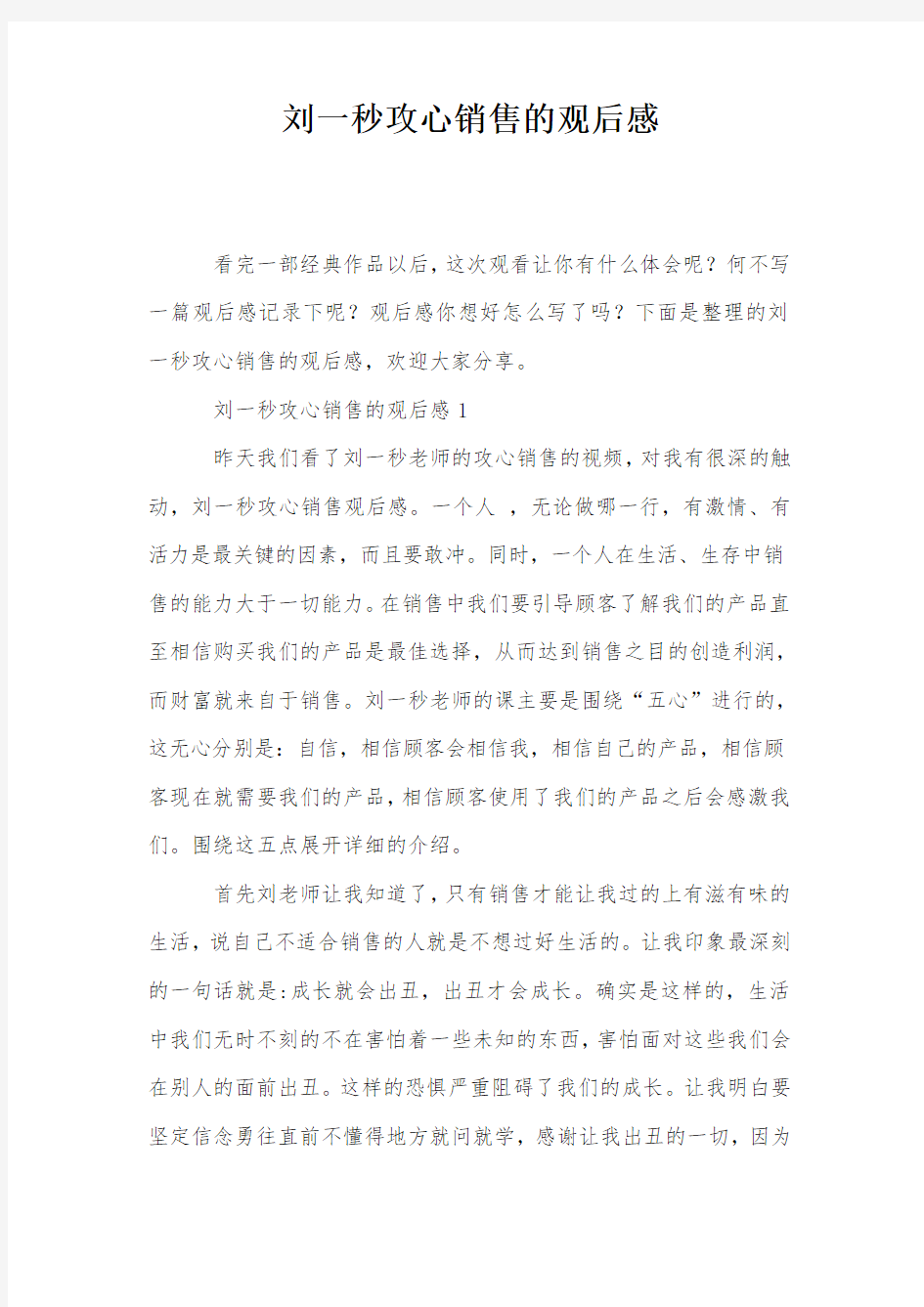 刘一秒攻心销售的观后感